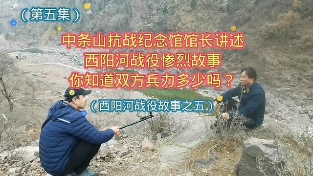 中条山抗战纪念馆馆长讲述,西阳河战役惨烈故事,你知道双方兵力多少吗?(西阳河战役故事之五)#向为了新中国壮烈牺牲的英雄致敬