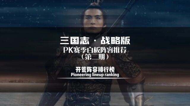 三国志战略版pk赛季开荒攻略 白板阵容排行榜推荐