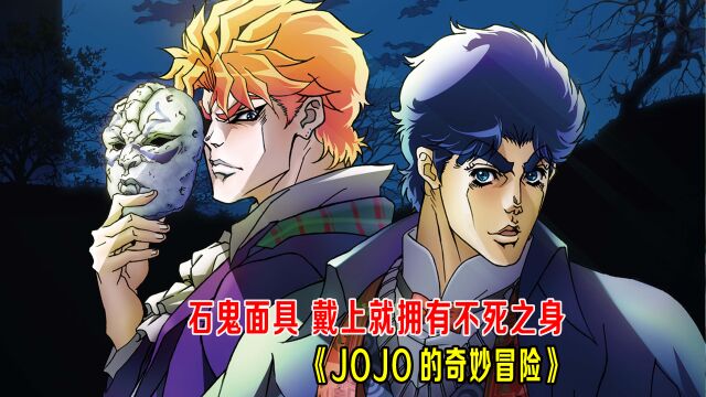 石鬼面具戴上就拥有不死之身,一口气看《JOJO的奇妙冒险》第一部