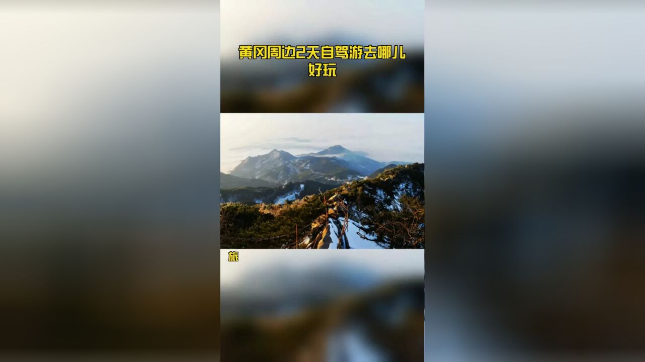 黄冈周边2天自驾游去哪儿好玩