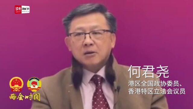 两会连线 | 何君尧:强化国民教育,香港特区要提高国家安全教育的意识