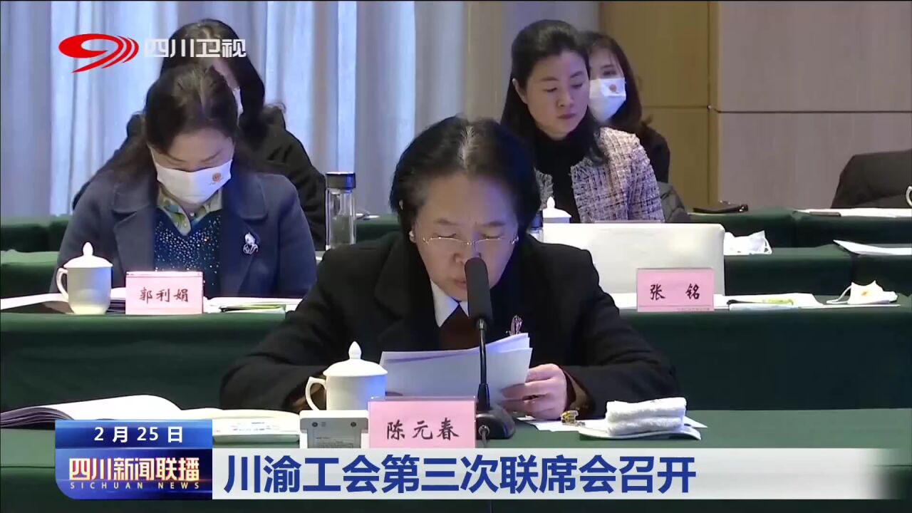 四川新闻联播丨川渝工会第三次联席会召开