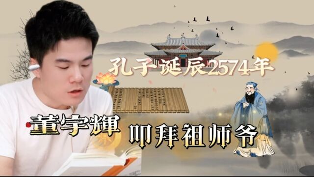 孔子诞辰2574年董宇辉恭敬叩拜,研读精髓,德不孤必有邻让人泪目