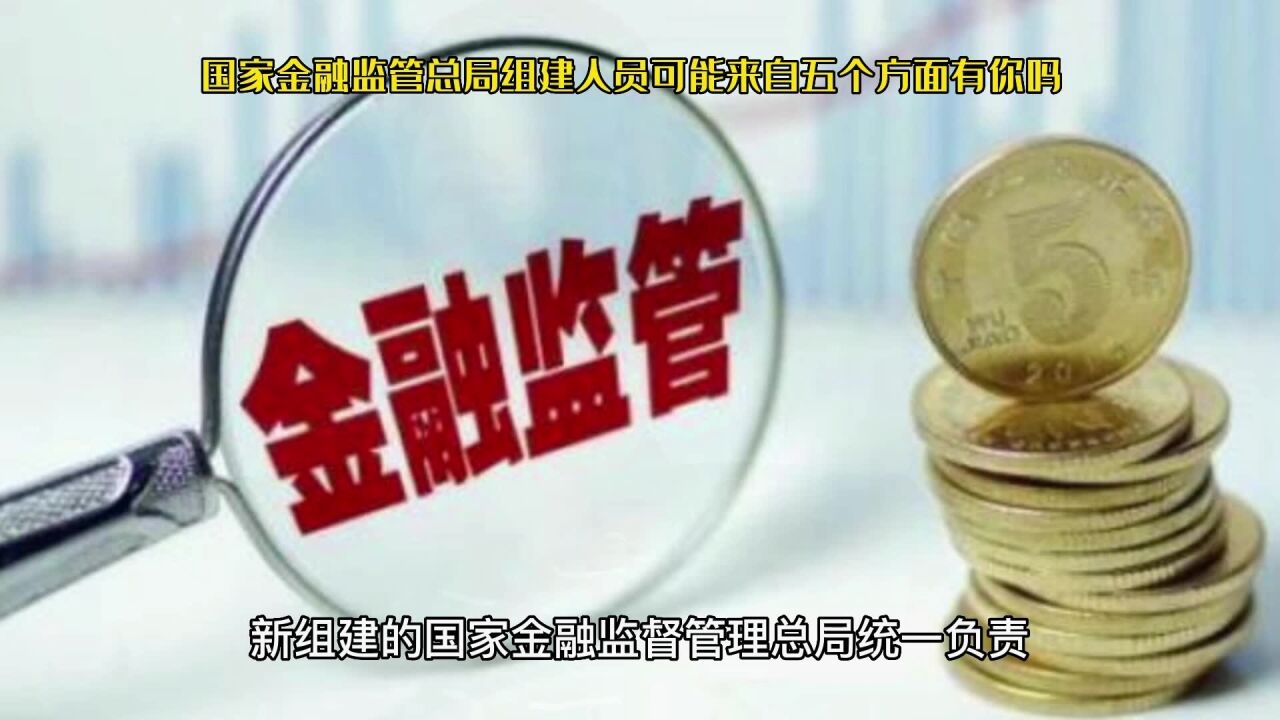 国家金融监管总局组建人员可能来自五个方面有你吗