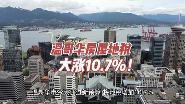 温哥华地税大涨10.7% #温哥华房产经纪老杨 #温哥华房产 #温哥华房地产 #温哥华房产投资 #温哥华买房