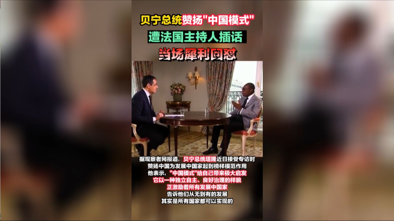 “中国模式正激励所有发展中国家”,贝宁总统这话扎心法国主持人