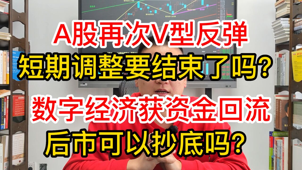 A股再次V型反弹,调整要结束了?数字经济获资金回流,能抄底吗?