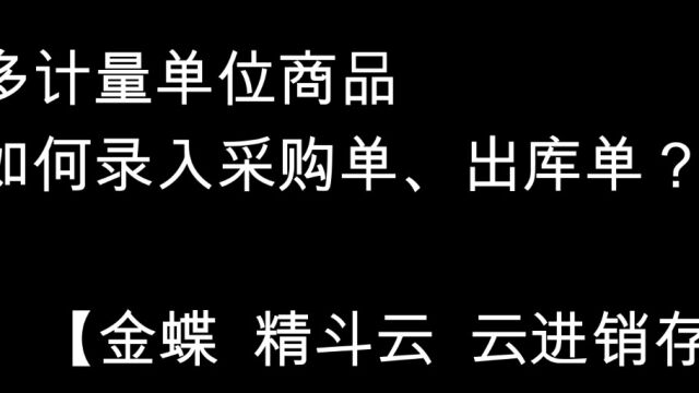 如何录入【多计量单位 商品】的采购单、出库单?