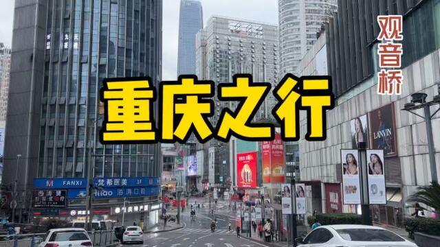 你眼中的重庆是什么样子?山城、雾都、桥都?