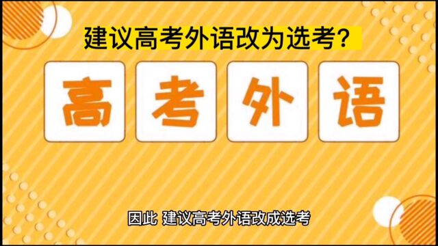 建议高考外语改成选考,英语对普通人真的那么重要吗