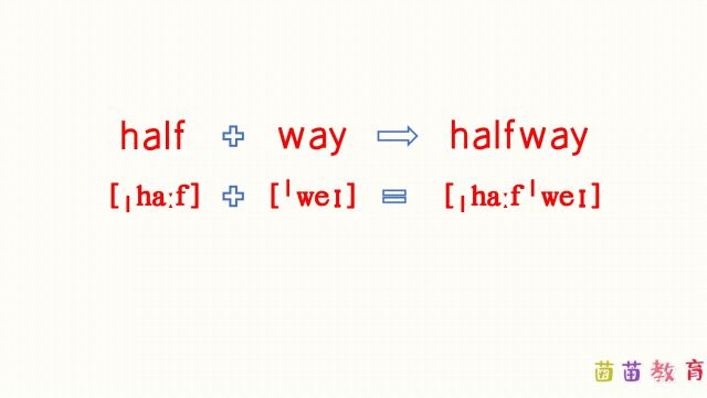 自然拼读:halfway