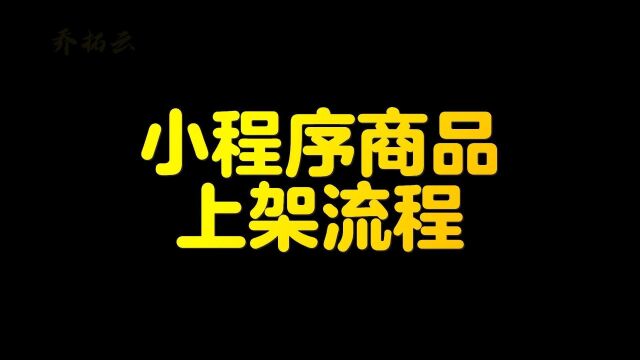 小程序商品上架怎么弄,教你用模板开发小程序,上架商品