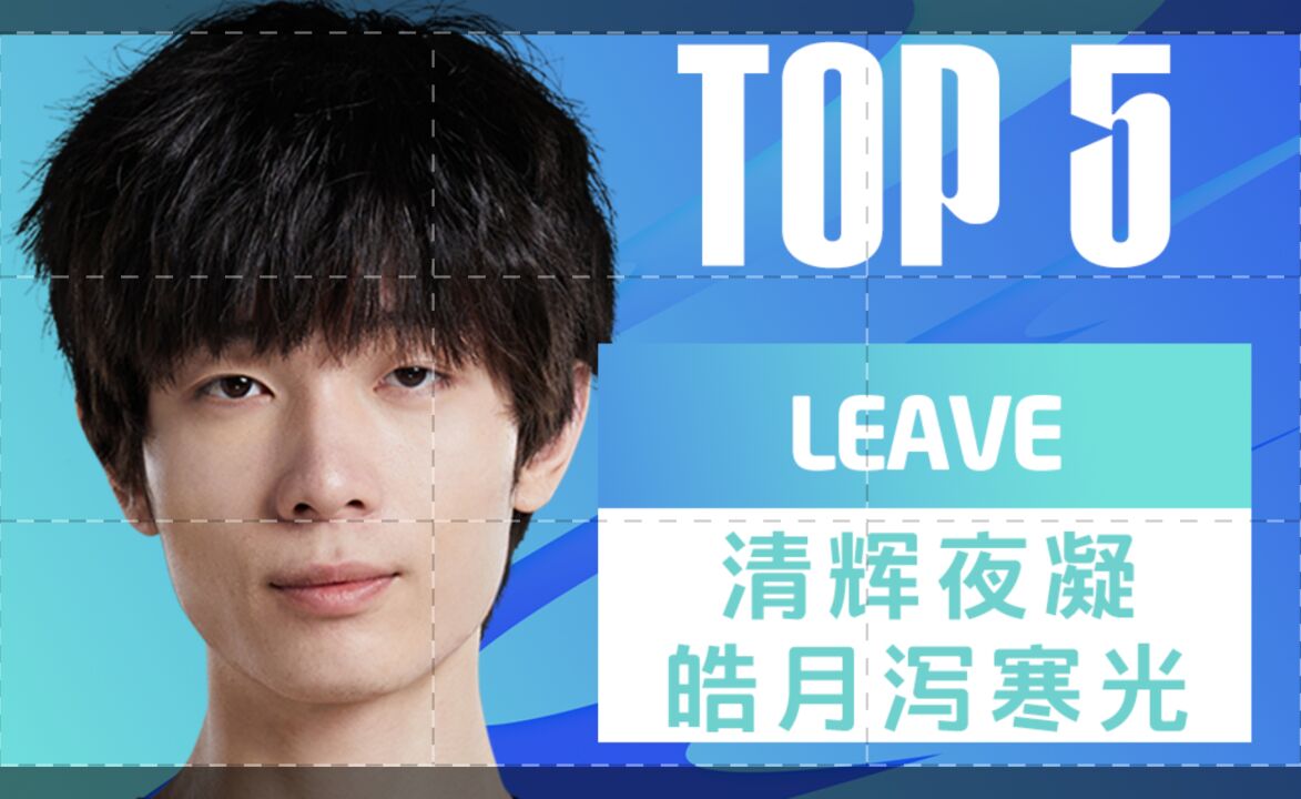 TOP5:Leave清辉夜凝皓月泻寒光