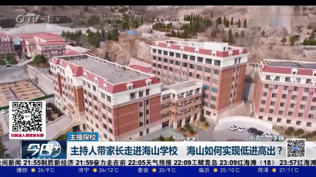 主持人带家长走进海山学校,海山如何实现低进高出?