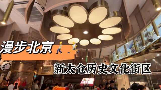 漫步北京⑤ | 可以边吃边逛的“新太仓” ,稻香村零号店就开在这