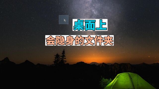 桌面上会隐身的文件夹