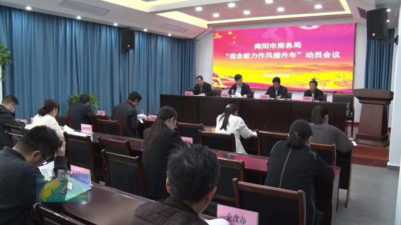 南阳市商务局召开“观念能力作风提升年”活动动员会