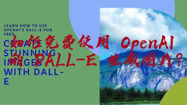 如何免费使用 OpenAI 的 DALLE 生成图片?