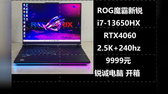 锐诚电脑:ROG魔霸新锐i713650HX 4060 2.5K 240hz游戏本