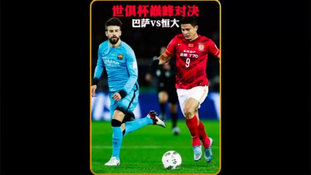 恒大VS巴萨光这个标题就够了,已绝版