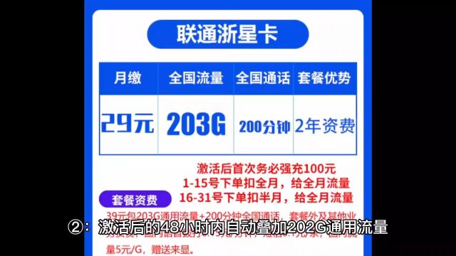 联通短期神卡,浙星卡,29元203G通用,200分钟通话