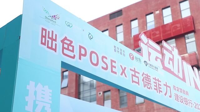 昢色POSE X 古德菲力共同助力深圳龙华女子时尚微马