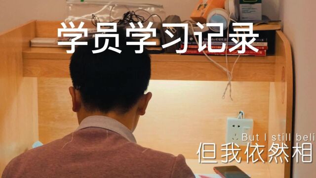 寄宿|学员学习记录