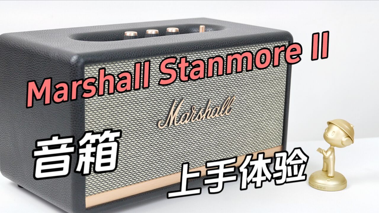 纠结音箱到最后,还是选择了马歇尔Marshall Stanmore II