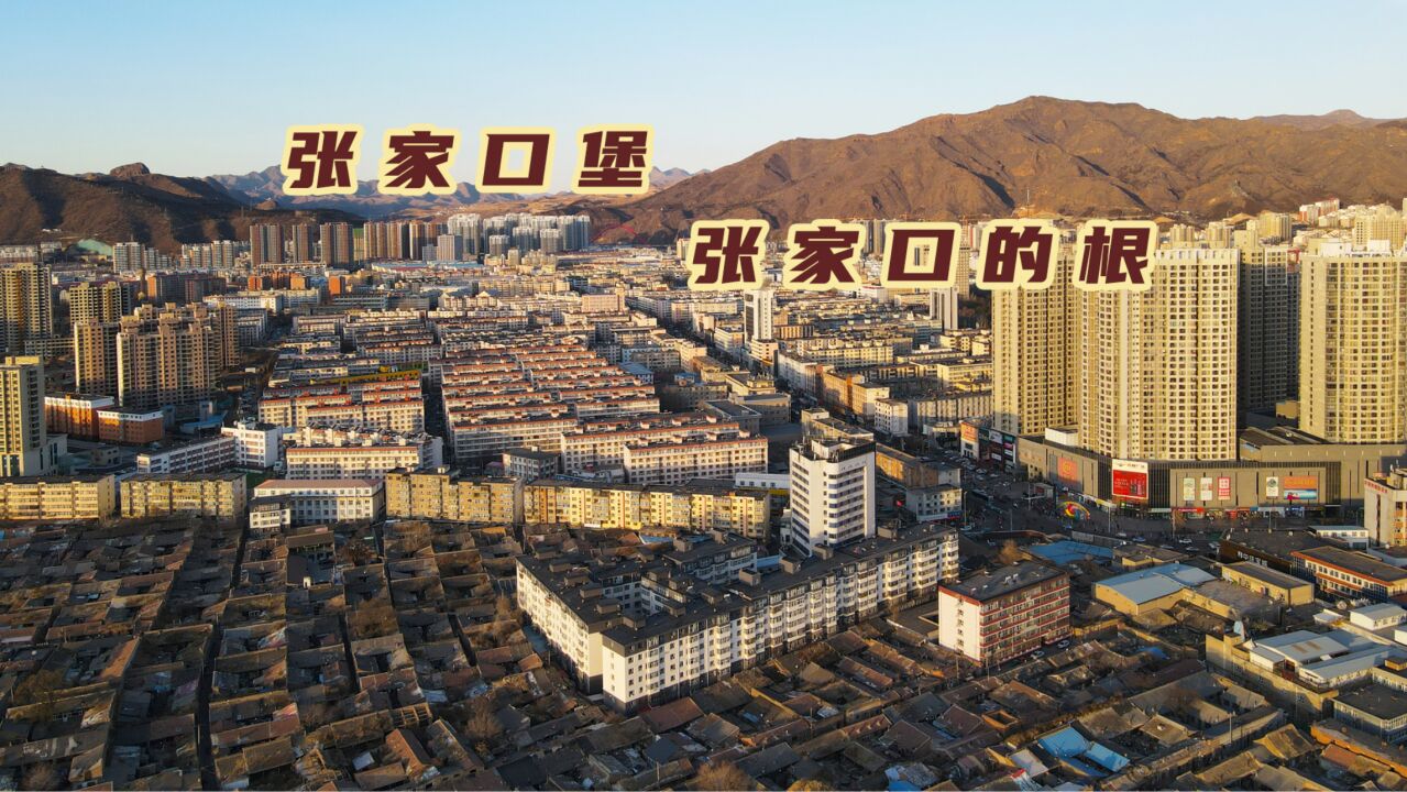 闹市区里的长城古堡,张家口市的起源,曾是北方重要的金融中心