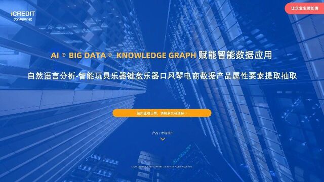 自然语言分析智能玩具乐器键盘乐器口风琴电商数据产品属性要素提取抽取艾科瑞特科技(iCREDIT)