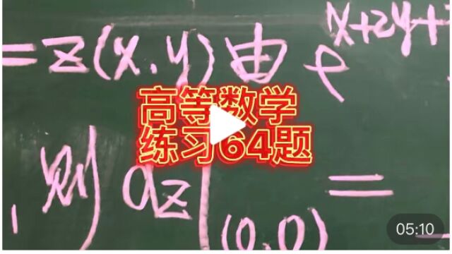 高等数学基础练习64题