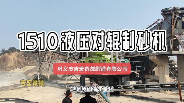 1510液压对辊制砂机进料不怕泥不怕湿 出料效果很不错