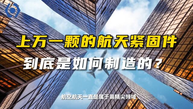 航天系列03 神秘的航空航天紧固件,你知道如何生产和检测的吗?