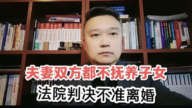 夫妻双方都不抚养子女,法院判决不准离婚.