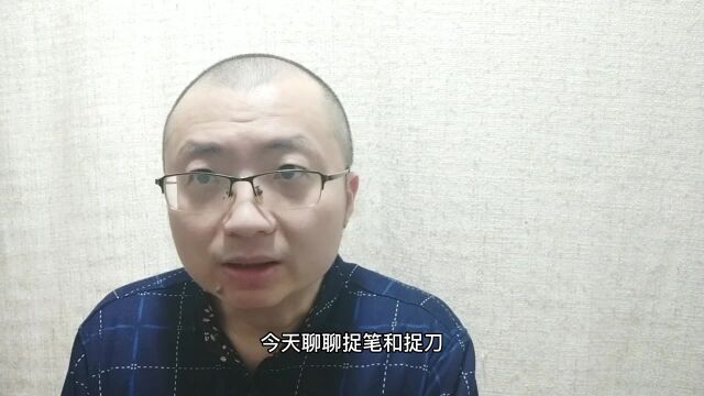 “捉笔”和“捉刀”有何不同?