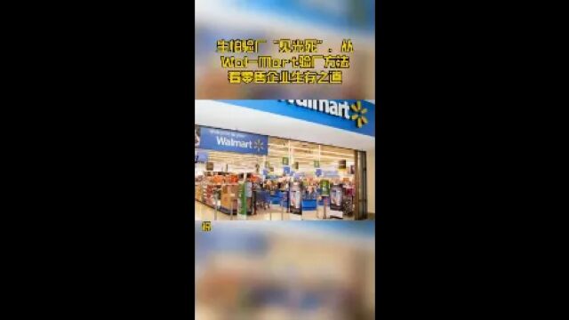 生怕验厂“见光死”,从WalMart验厂方法看零售企业生存之道