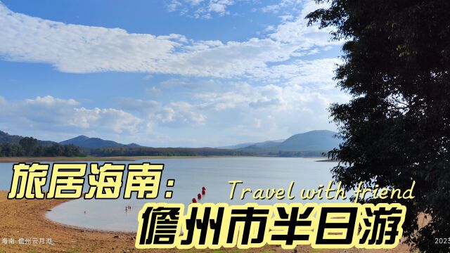 海南环岛自驾游,儋州免费景点云月湖人民公园那恁夜市半日休闲游