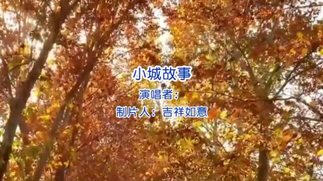 经典老歌《小城故事》