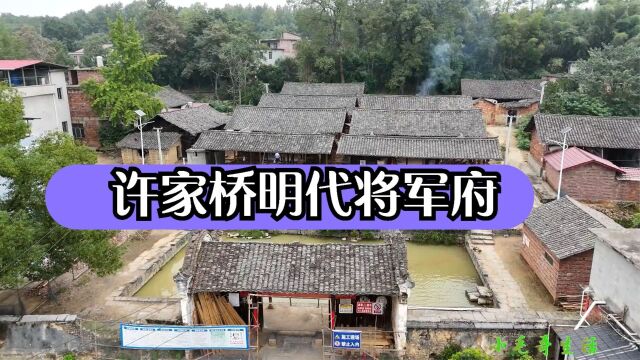 湖南省规模最大、保存最完整的明代将军府,历经600多年沧桑