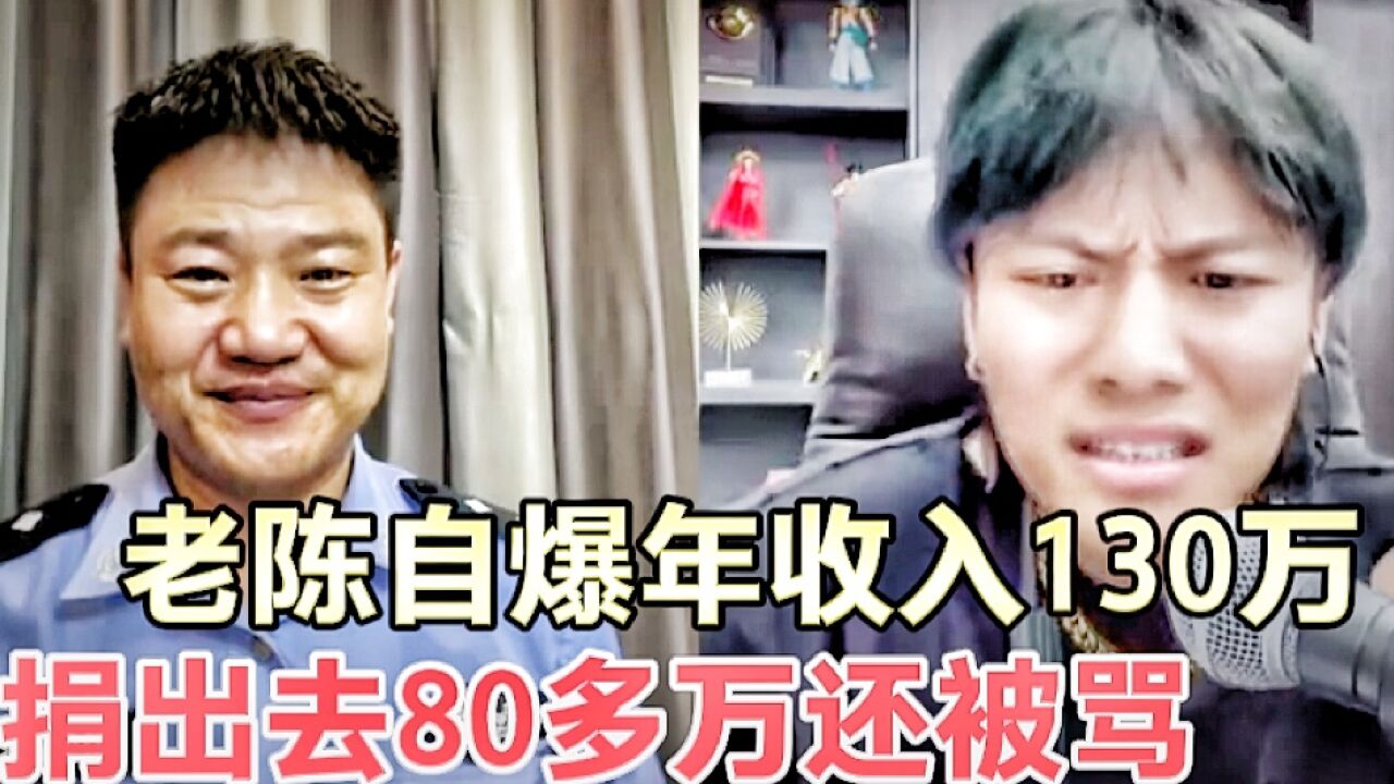 老陈辞去公务自爆年收入130万,捐赠80多万,为何还被骂?