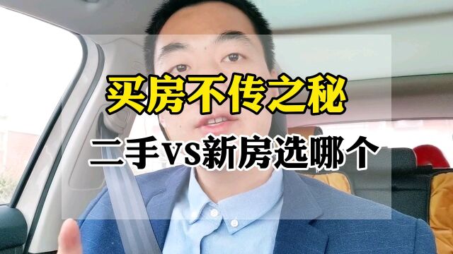 买房攻略,新房二手房到底怎么选