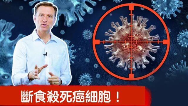 断食杀死癌细胞,自然疗法,柏格医生 Dr Berg#医学博士#断食#自然疗法#癌细胞#癌症