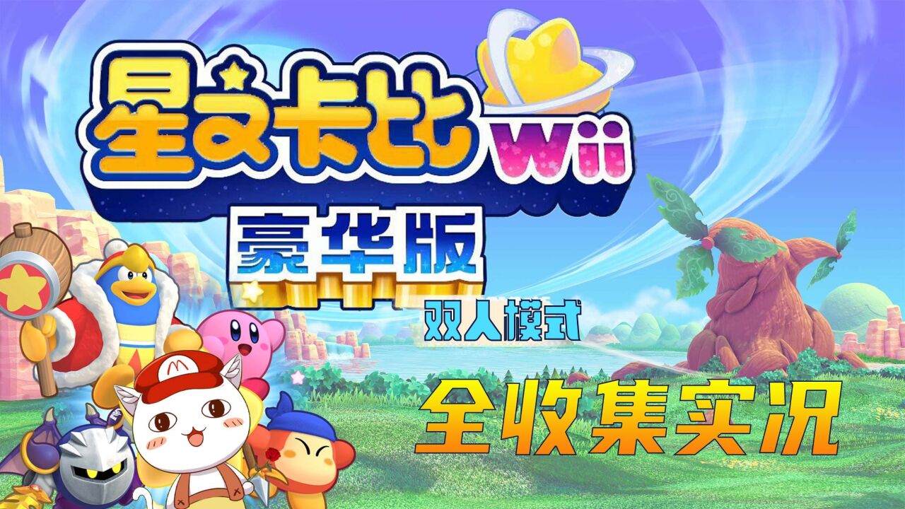 异次元空间最终决战!星之卡比 wii第17期