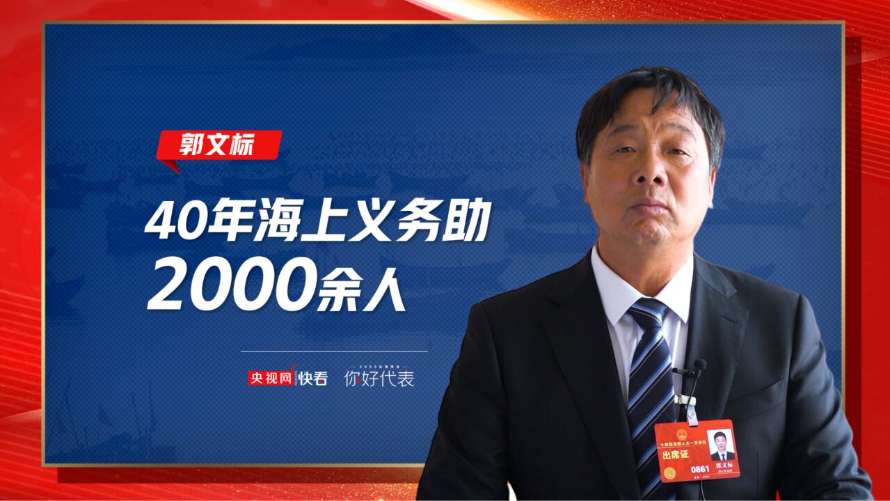 你好,代表丨郭文标:从渔民到全国人大代表,40年海上义务救助2000余人