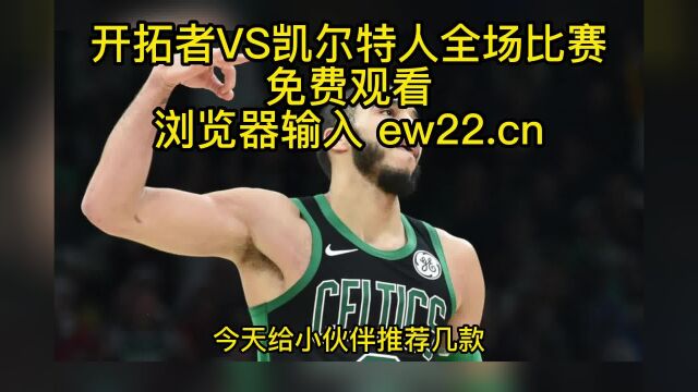 NBA常规赛官方高清直播:开拓者VS凯尔特人(中文)jrs联赛在线免费直播高清观看 附高清全场录像回放