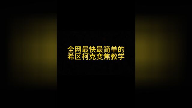 如何利用定速巡航简单实用希区柯克变焦