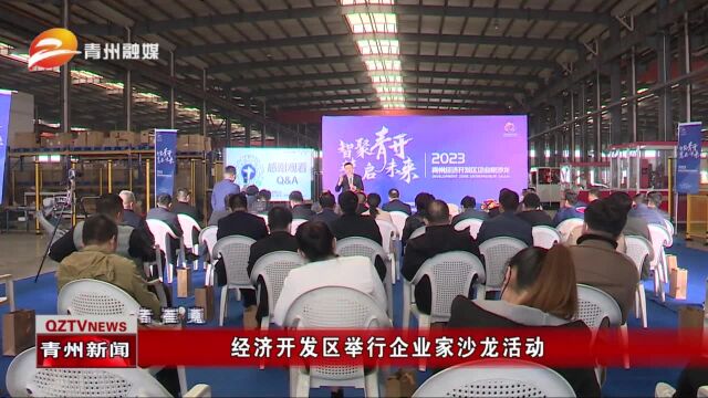 青州市经济开发区举行企业家沙龙活动