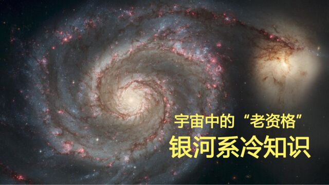 银河系——宇宙中的老资格,关于这个美丽星系的冷知识