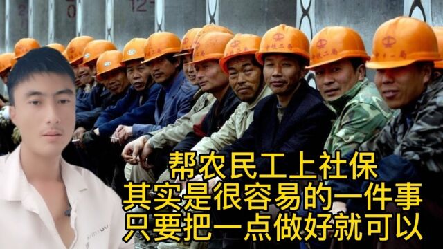 帮农民工上社保,其实是很容易的一件事,只要把一点做好就可以