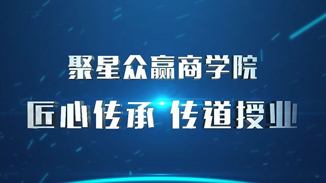 聚星众赢新纪元商学院回顾